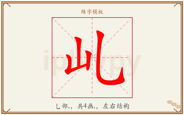 乢字图文介绍