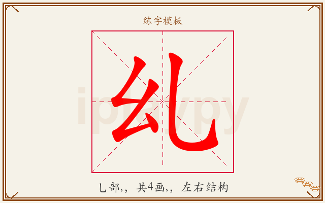 乣字图文介绍
