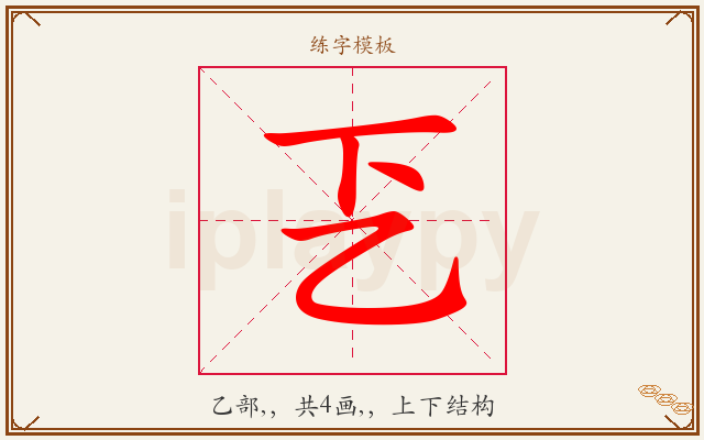 乤字图文介绍