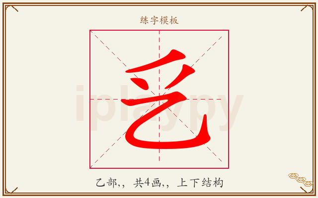 乥字图文介绍