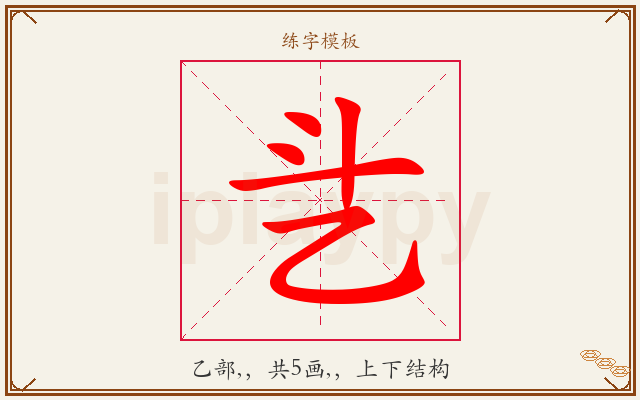 乧字图文介绍