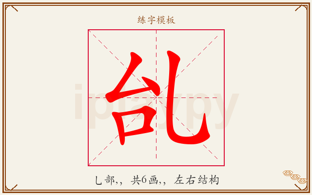 乨字图文介绍