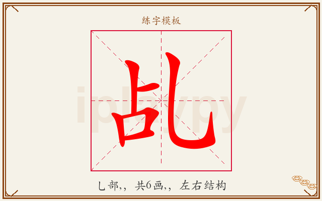 乩字图文介绍