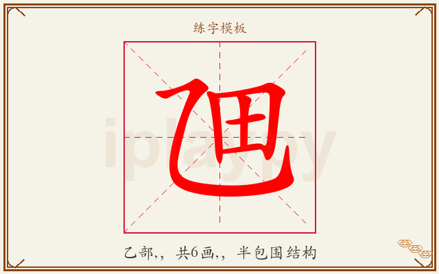 乪字图文介绍