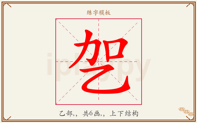 乫字图文介绍
