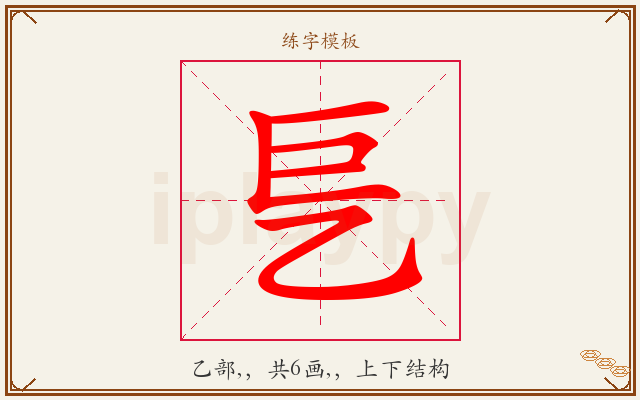 乬字图文介绍