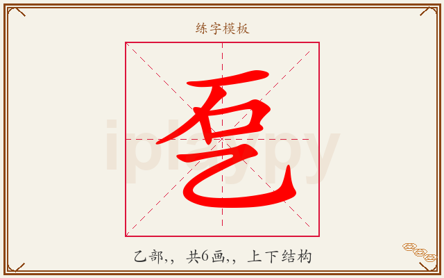 乭字图文介绍