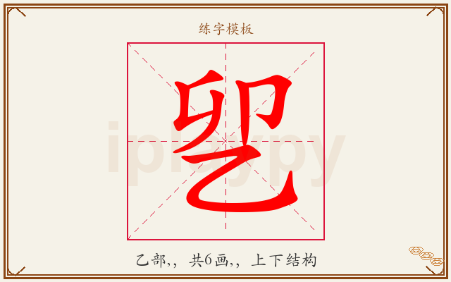 乮字图文介绍