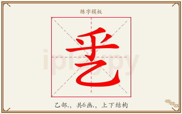 乯字图文介绍