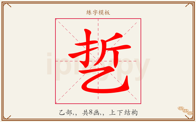 乴字图文介绍