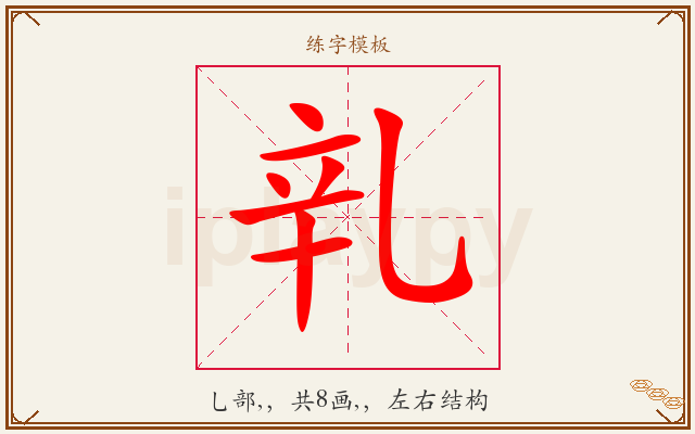 乵字图文介绍