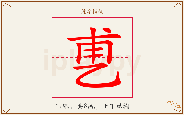 乶字图文介绍