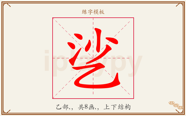 乷字图文介绍