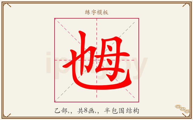 乸字图文介绍