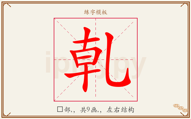 乹字图文介绍