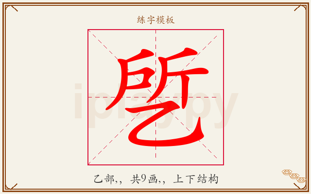 乺字图文介绍