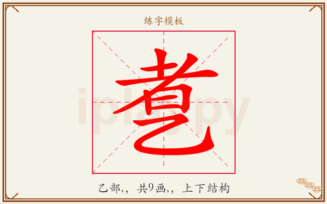 乽字图文介绍