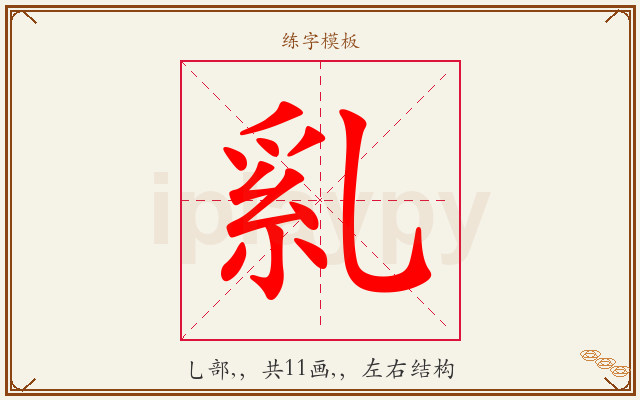 乿字图文介绍