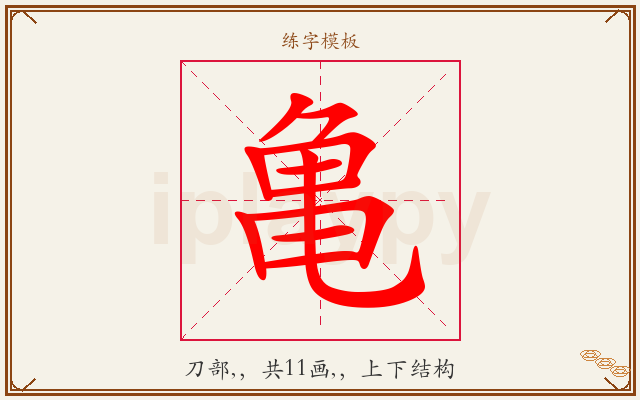 亀字图文介绍