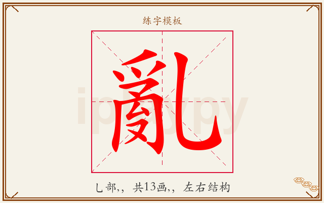 亂字图文介绍
