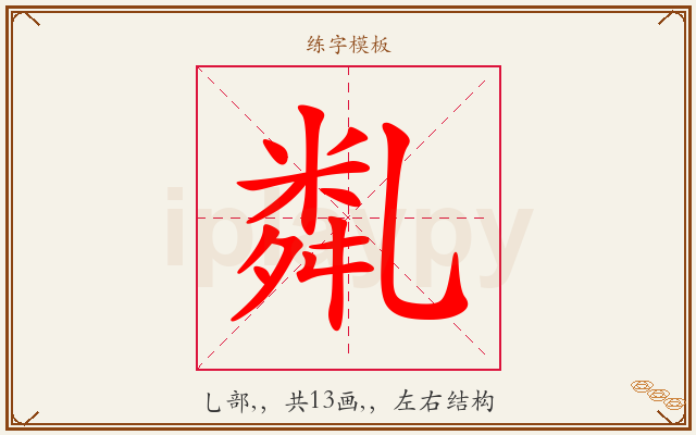 亃字图文介绍