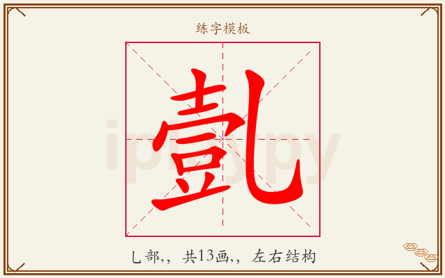 亄字图文介绍