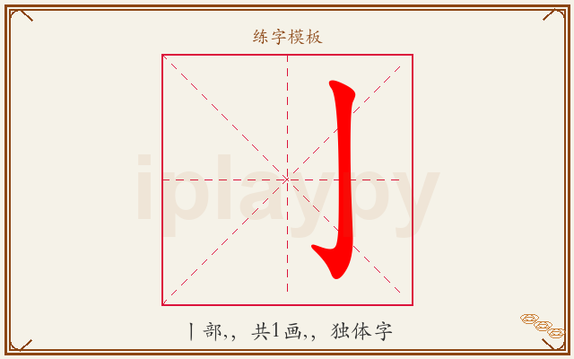 亅字图文介绍