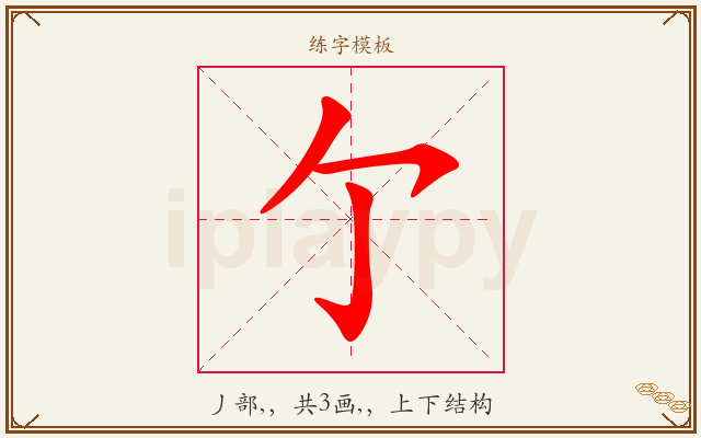 亇字图文介绍
