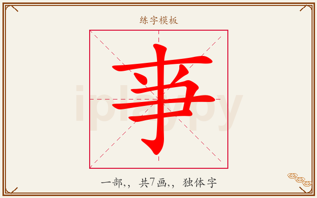 亊字图文介绍