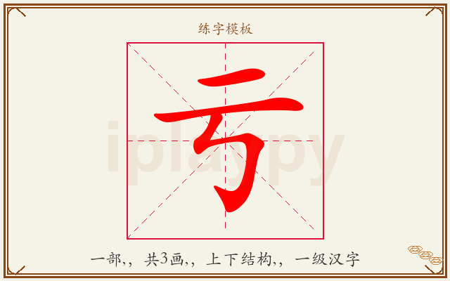 亏字图文介绍