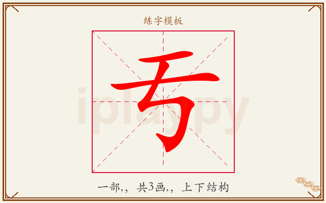 亐字图文介绍
