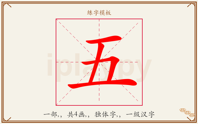 五字图文介绍