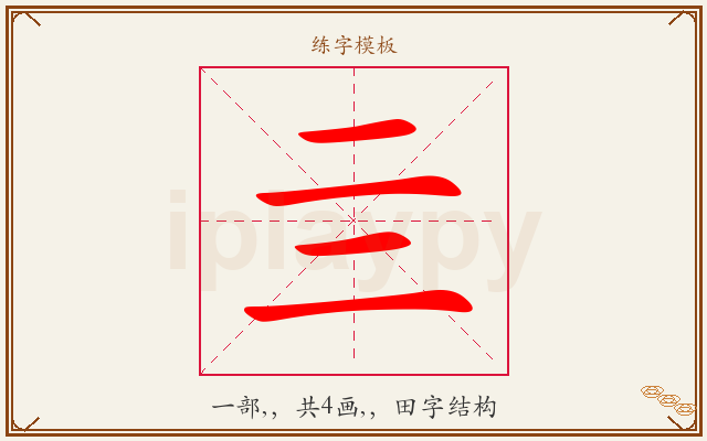 亖字图文介绍