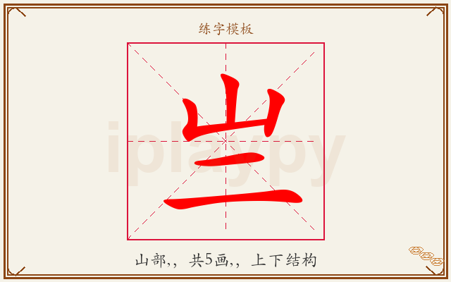 亗字图文介绍