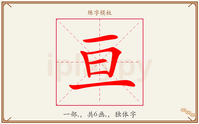 亘字图文介绍
