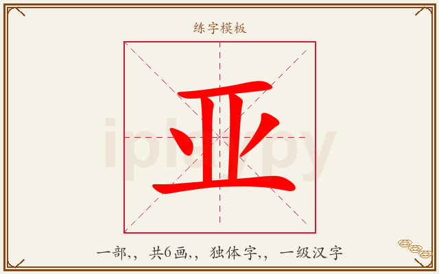 亚字图文介绍