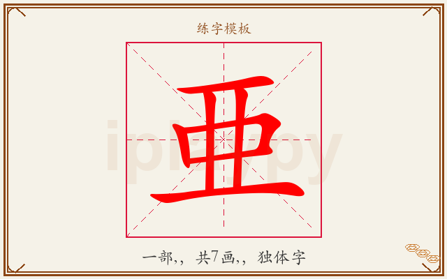 亜字图文介绍
