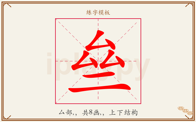 亝字图文介绍
