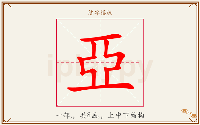 亞字图文介绍