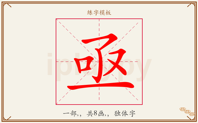 亟字图文介绍