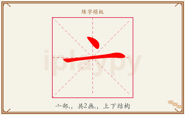 亠字图文介绍