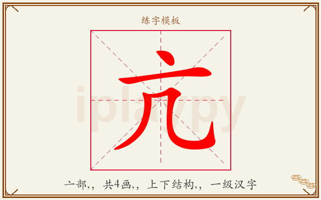 亢字图文介绍