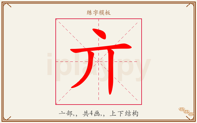 亣字图文介绍