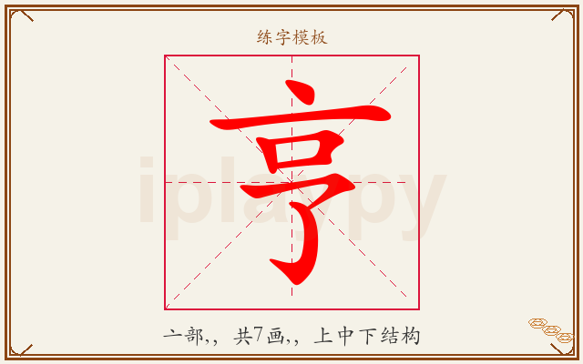 亨字图文介绍