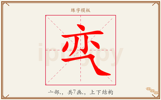 亪字图文介绍