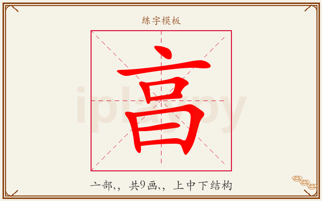 亯字图文介绍