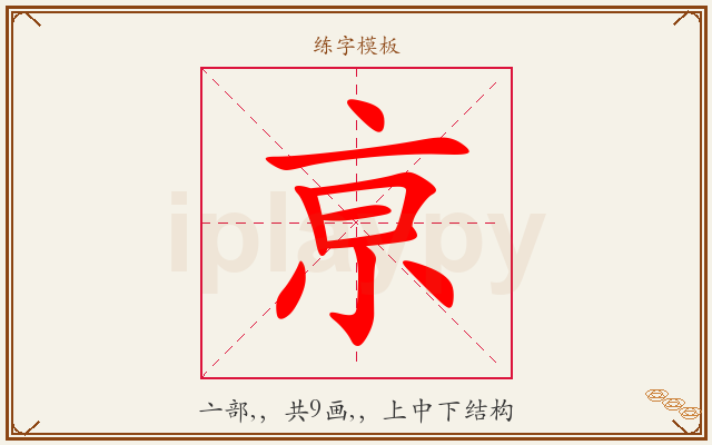亰字图文介绍
