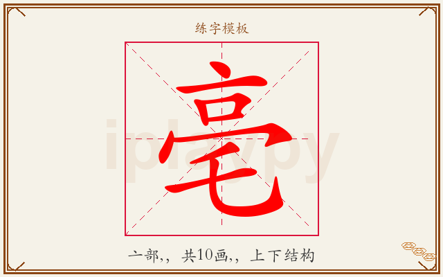 亳字图文介绍
