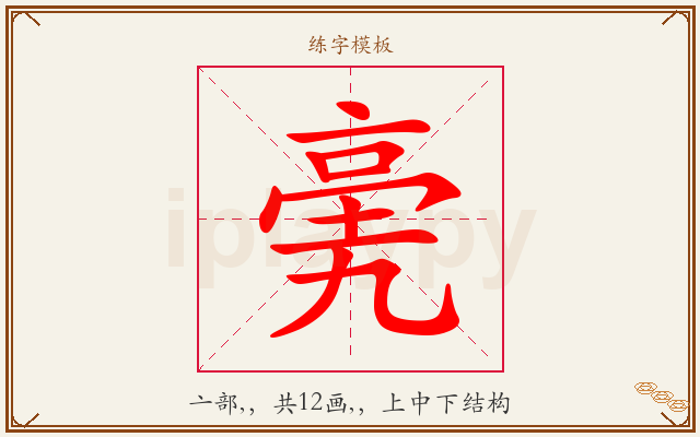 亴字图文介绍
