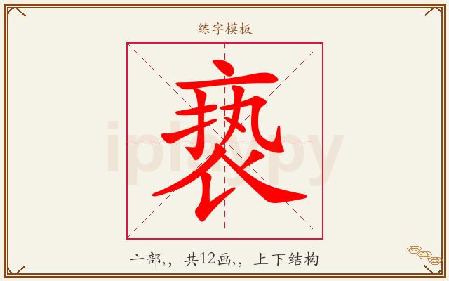 亵字图文介绍